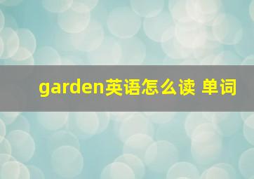 garden英语怎么读 单词